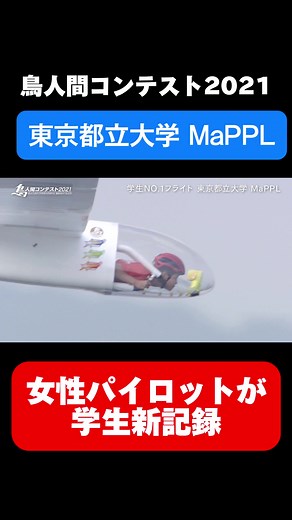女性パイロットの新記録！鳥人間コンテスト2021