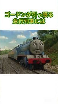 ゴードンに関する雑学 #shorts #thomasandfriends #ゴードン #雑学ショート