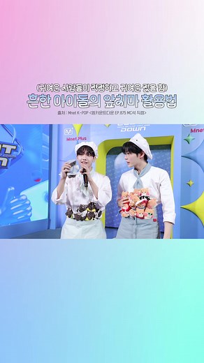아이돌의 앞치마 활용법: MCOUNTDOWN 스페셜