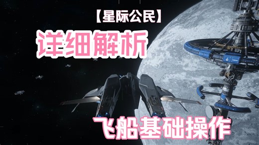【星际公民新手教程03】飞船基础操作讲解