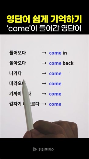 ‘come’이 들어간 영어단어 | 영단어 쉽게 기억하기 (영단어 암기법)