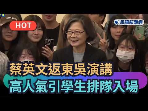 【熱搜新聞】東吳大學演講邀來「小英」 人氣爆棚吸引學生排隊入場｜民視新聞｜