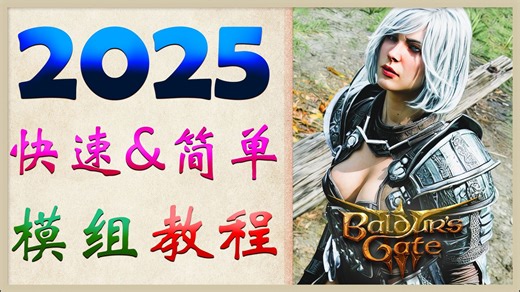 🔥如何在2025年安装《博德之门3》模组 💯 快速攻略
