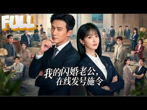 【完结】为救家人闪婚陌生总裁！林暖签字领证，却不知顾辰正是自己明天要入职公司的新任CEO——命运的齿轮，开始转动！