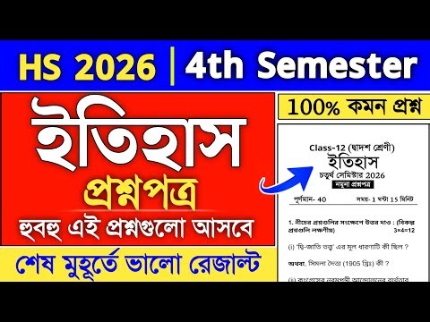 class 12 4th semester history suggestion 2026 | hs 4th semester history suggestion 2026