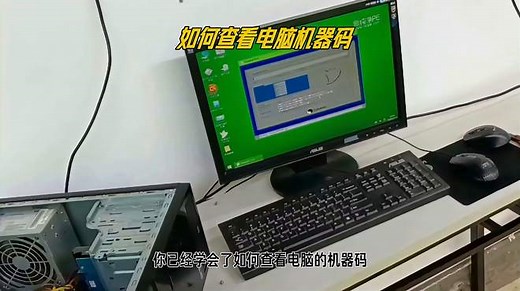 如何轻松查电脑机器码？这个方法简单又实用！