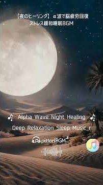 睡眠動画BGM Alpha Wave Night Healing – Deep Relaxation Sleep Music r
