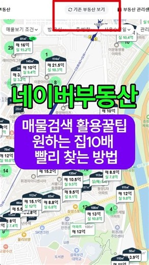네이버 부동산에서 매물 검색 활용하는 꿀팁! 원하는 집 10배 빨리 찾는 방법