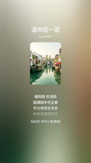 温州逛一逛 外地朋友来温州该如何介绍温州呢？该去哪里逛呢？听完这首歌就知道哪里好玩啦！ #亨廷传媒#弘扬温州#AI创作