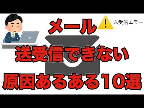 【ITあるある】メールが送受信できない原因10選