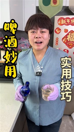 啤酒喝不完直接倒？胖姐教你，秒变居家神器，清洁全搞定！ | 百味人生