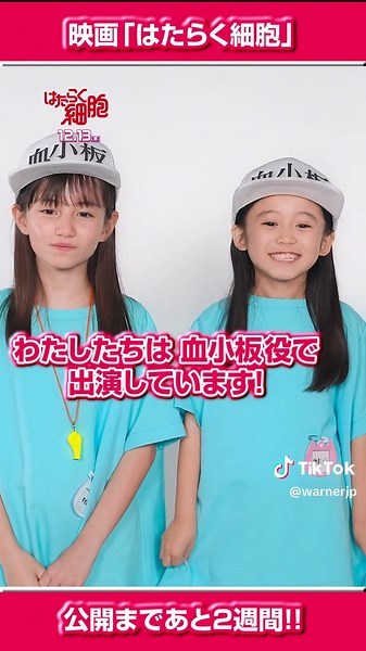 🔴みなさん毎日お疲れ様です🫡⚪️ 📛✨📛✨📛✨📛✨📛✨📛 12/13🎬 #映画はたらく細胞 公開まであと2️⃣週間 📛✨📛✨📛✨📛✨📛✨📛 血小板役📛 #マイカピュ さん& #泉谷星奈 さんから 元気いっぱいなメッセージが到着💕📦 今年の冬は❄ #はたらく細胞でドーパミン全開 💪 #はたらく細胞 #ワーナー映画 #映画