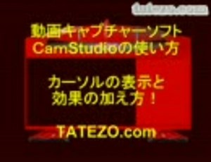 CamStudioの使い方　カーソルの表示と効果の加え方！