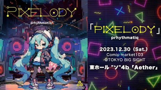 【初音ミク】「Pixelody / prhythmatiq 」クロスフェードデモ【C103】