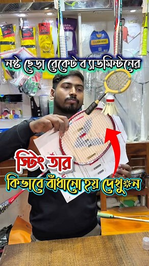 ছেড়া নষ্ট রেকেট ব্যাডমিন্টন স্টিং কিভাবে বাঁধা হয় দেখু’ন | Local Hero