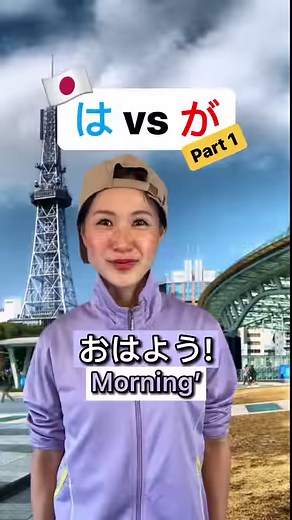 "は vs が difference - TIP #1 (part 1): が emphasizes what is BEFORE the particle. Here it is the fact that HIKARI on the right is the one that matters in the topic. If は would have been used instead of が in the first video, it would simply mean “I am Hikari” but with the intent of “My name is Hikari”. Which would be weird ! The second video is where は is adequate to use as per explained above. は marks the subject or topic of a sentence that comes AFTER the particle. #learnjapanese #nihongo #japane