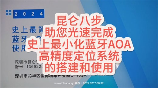 昆仑八步助您光速完成史上最小化蓝牙AOA 高精度定位系统的搭建和使用 #蓝牙aoa #室内定位 #昆仑八步_哔哩哔哩_bilibili