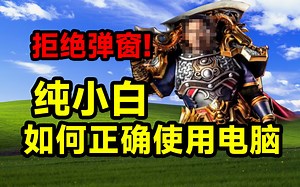 【收藏级】小白使用电脑要注意什么？10分钟教你正确安全的使用电脑，再也不怕弄坏电脑了