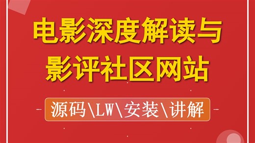 电影深度解读与影评社区网站 毕业设计选题 计算机毕设项目 SpringBoot Vue 前后端分离【源码/文档报告/代码讲解】