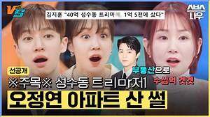 107K views · 176 reactions | [선공개] 다들 주목 오정연 성수동 고급 아파트 산 썰 푼다...