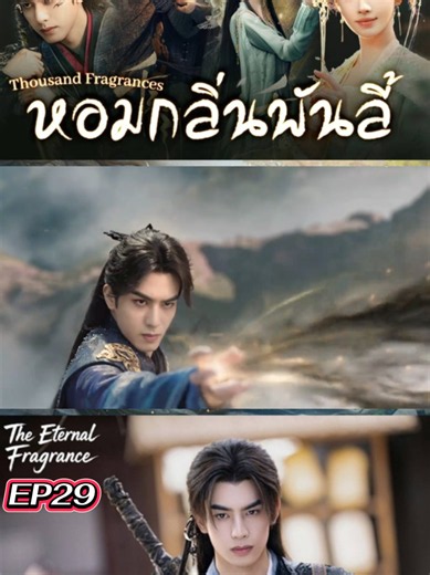 ซีรี่ย์ หอมกลิ่นพันลี้ (พากย์ไทย) The Eternal Fragrance (2026) EP1-40 #ซ่งเวยหลง #SongWeiLong #จวีจิ้งอี #ซีรี่ย์จีน #แนะนําซีรีย์