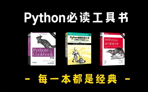 python必看书籍推荐！这几本书才是学python的神！附电子版！零基础必看书籍，python编程入门教程指南，从入门到精通，这几本书太牛了！!