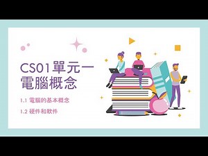 CS01單元一 電腦概念