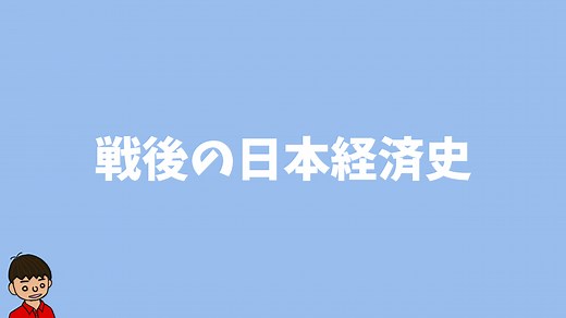 戦後日本の経済史をまとめた【日本の歴史】｜モチオカの社会科マガジン