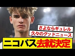 【速報】ニコパス(21)、マドリーが去就決断