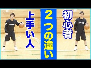 上手い人はココが違う！２つのドリブル初心者との差！バスケ練習方法！初心者でも上手くなる！