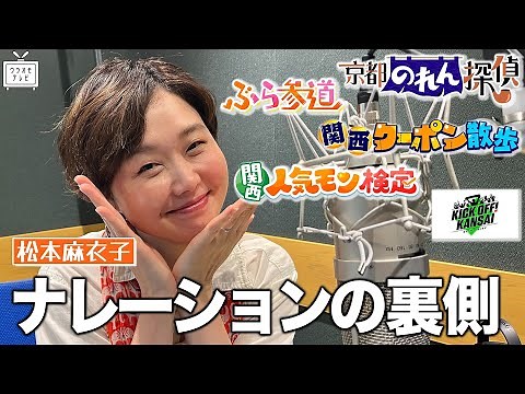 【MBSのナレーション女王】松本アナの声が国宝すぎる…✨