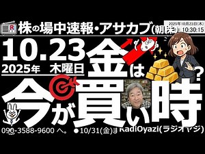 【朝株！(投資情報)】金は今が買い時？金(Gold)が下がっている。その要因は？このあと上がるのか？ラジオヤジが解説。主要銘柄、注目銘柄のチャート分析も●注目銘柄：1540金ETF、9983ファストリ