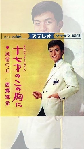 西郷輝彦、NHK紅白歌合戦でも歌唱した名曲♪ ＃昭和歌謡 #昭和の名曲 #御三家