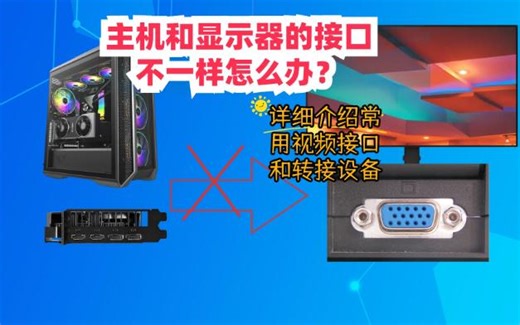 主机和显示器的接口不一样怎么办，详细介绍常用视频接口和转接设备