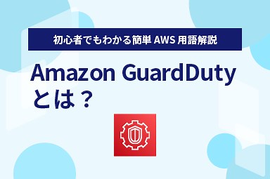 【Amazon GuardDuty とは？】初心者にもわかりやすく解説｜WafCharm｜WAF自動運用サービス