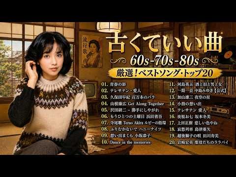 💖懐かしの昭和歌謡メドレー🎤 60歳以上が涙する名曲集 🌟 昭和50年代から80年代までの音楽🎶