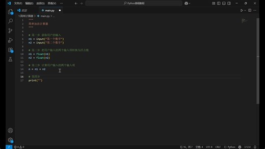 Python基础教程-简单加法计算器