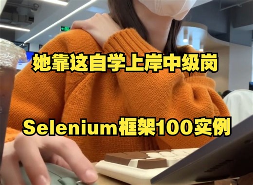 【自动化测试】Selenium自动化测试100例，她靠这自学上岸的中级岗...