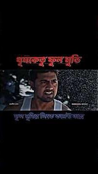 ধূমকেতু মুভি || Dev and Subhashree || Bangla movie ||#dev #dhumketumovie #banglamovie #viralshorts