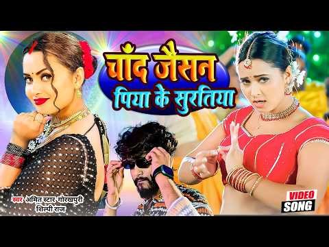 #video | #शिल्पी_राज || चाँद जैसन पिया के सुरतिया | Sunita #amitstargorakhpuri New BhojpuriSong 2026