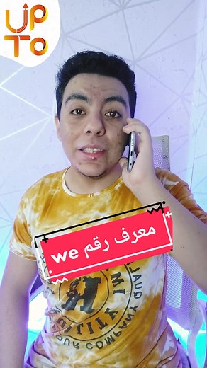 ازاي تعرف رقم خط وي 015 في اقل من ثانية 😯🔥 #upto #we #telecomegypt #explore #fypシ #foryou #foryoupage #simcard #وي