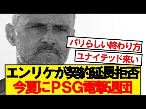 Luis Enrique rejects PSG contract extension