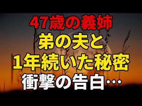 【シニア恋愛】47歳の義姉、弟の夫と1年続けた“関係”――衝撃の告白｜バレない秘密｜R18実話｜実話エピソード｜黄昏恋愛｜老後エピソード｜オーディオブック