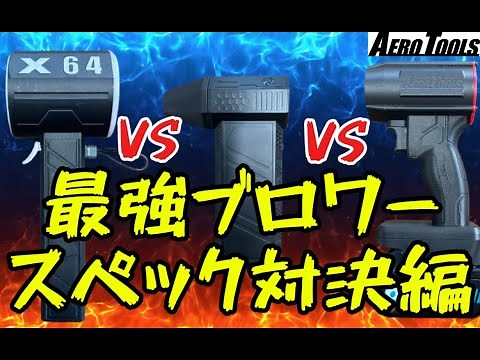 【最強ブロワー】人気のブロワー3機種のスペックを比較！！気になる数値は？【AERO TOOLS（エアロツールズ）】