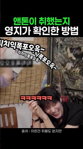 How Youngji checks if Anton is drunk #NoPrepare #LeeYoungji #DrinkingGame