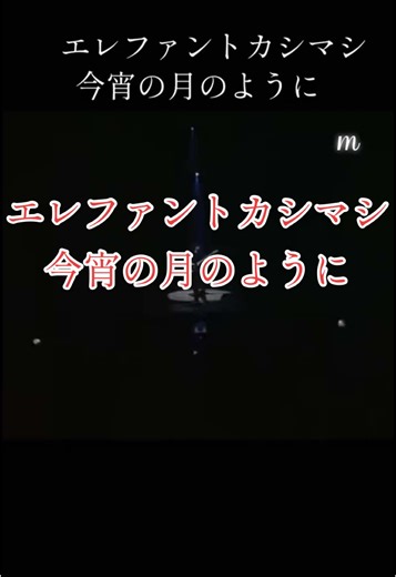 エレファントカシマシの今宵の月のようにを聴こう