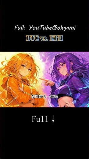 BTC vs. ETH / イーサリアムマキシの悲しき主張