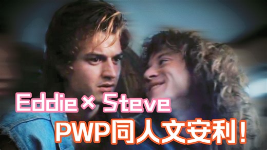【PWP红白推文之6篇Steddie】震撼美味❗今天的b站就先刷到这里😋