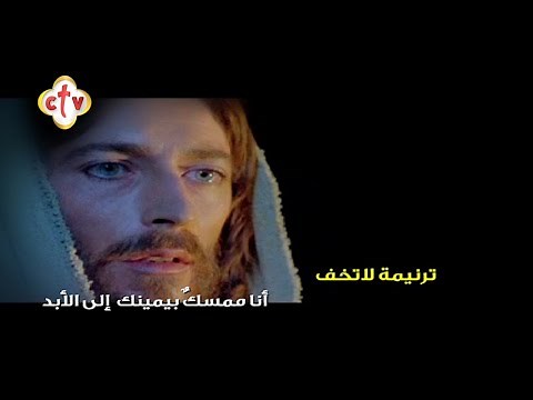 "ترنيمة " لا تخف لأني أنا معك