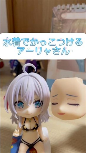 水着でかっこつけるアーリャさん#ロシデレ#ねんどろいど #上坂すみれ
